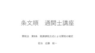 【条文順通関士講座】関税法　第8条　賦課課税方式による関税の確定
