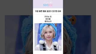 엔믹스 멤버들이 뽑은 ‘가장 예쁜 멤버’… 뜻밖의 결과