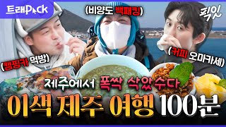 [나혼자산다] 아무튼 로망 실현임. 무지개 회원들의 특별한 제주도 여행기 100분 모음.zip MBC220121방송