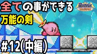 #12（中編）【星のカービィ 鏡の大迷宮】杭打ち、特定のブロックの破壊、遠距離からのスイッチ押しと何でもござれ万能の剣マスターソード！