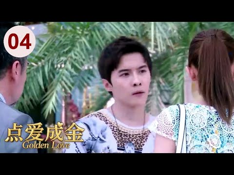 秋瓷炫新剧【都市情感剧】点爱成金 04｜董事长千金#秋瓷炫 爱上纨绔少爷#唐禹哲 ，牵扯出两大家族的恩怨情仇！Golden Love