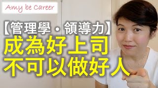【職場技巧】成為好上司，不可以做好人？ [ 管理學及領導力Management & Leadership ]  👇🏻免費 CV Template👇🏻