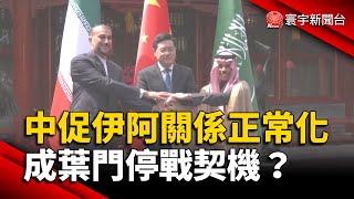 中促伊阿關係正常化 成葉門停戰契機？｜#寰宇新聞 @globalnewstw