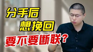 挽回時究竟要不要狠心斷聯？你不明白的斷聯底層邏輯都在這裏/情感/戀愛