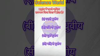 Science World||Science gk|| #gk #scincegk #generalknowledge #ytshort #youtubeshorts