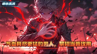在这个高武世界，气血是武者的命根子。别人拼命压制消耗，我却大招直接当普攻放，只因我觉醒无限气血天赋，靠气血复利越战越强#漫画解说 #小说 #都市高武 #系统流