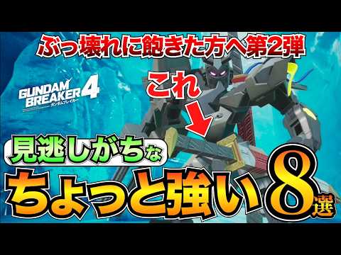 【ガンブレ4】まだあるぞ！良い感じの武器&スキル紹介8選/フルオープンアタックバグ【ガンダムブレイカー4】