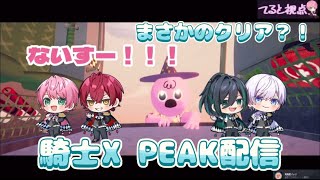 まさかのクリア？！！！！／騎士X PEAK配信切り抜き #騎士x
