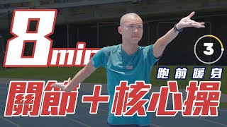 8分鐘一起暖身 跑步關節核心操【教練帶你做】S1｜光頭神童 李翰暄｜