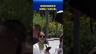 異常氣候席捲各地 全球陷入「水深火熱」｜#新唐人電視台