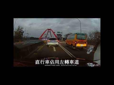 20250207 直行車佔用左轉車道