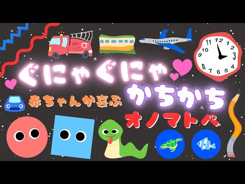 【ぐにゃぐにゃ かちかち♪】新生児から楽しめるオノマトペ❤️赤ちゃんが喜ぶ・泣き止む・笑う/0、1、2歳児頃向け知育アニメ/onomatopoeia animation