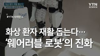 화상 환자 재활 돕는다…'웨어러블 로봇'의 진화 / YTN 사이언스