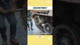 坦克为啥用履带不用轮子