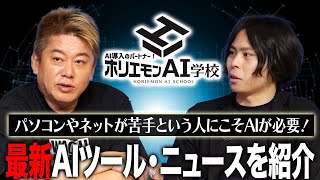 ホリエモンAI学校が出張講演に行きます！地方の商工会議所などからの依頼を募集中。最新AIツール・ニュースも紹介