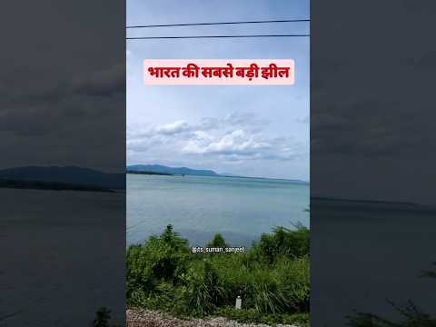 भारत की सबसे बड़ी झील #chilka #ramsarsites #railwaycontent
