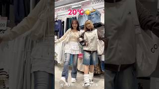 【ガーリー&ストリートの気温別コーデ🕰️🤎】みんなはどっちが好き？👀✨#shorts #fashion #wego #ウィゴー #outfit #韓国ファッション #秋 #冬 #トレンド