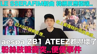 LE SSERAFIM新曲韓網反應/粉絲肢體衝突 便便事件aespa ZB1 ATEEZ都被嚇壞了｜DenQ