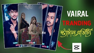 ভাইরাল ট্রেন্ডিং স্ট্যাটাস ভিডিও এডিটিং ক্যাপ কার্ট অ্যাপ দিয়ে। Vairal trending status editing.