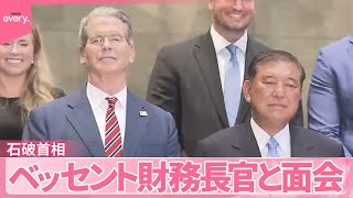 【石破首相】アメリカ財務長官と面会  関税協議の加速化要請