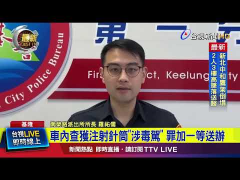 深夜駕車違規被「警」盯 一查是詐欺通緝犯【最新快訊】