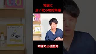 腎臓に良い飲み物とは？ #腎臓 #腎臓内科 #慢性腎臓病 #糖尿病 #hba1c