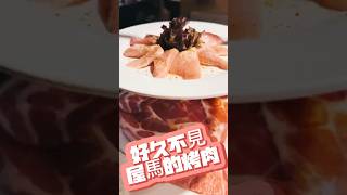 屋馬燒肉園邸店，我們的中秋烤肉，服務真的是棒，推薦大家！#美食 #烤肉 #和牛 #五船民宿 #日月潭住宿 #food #travel #sunmoonlake