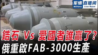 「鋯石」Vs「愛國者」誰贏了？俄重啟「超級炸彈」FAB-3000生產！【軍情直播間】