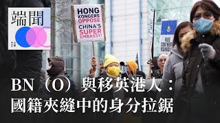 BN（O）與移英港人：國籍夾縫中的身分拉鋸