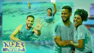 //ትንሽ እረፍት// ኧረ ማሾፊያ እንዳንሆን እኔ ምንም የምችለው ነገር የለም 😂😂 //በእሁድን በኢቢኤስ//