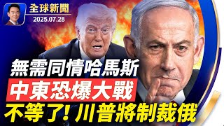 對哈馬斯無需同情，川普斥責伊朗暗中支持哈馬斯！美歐達成15%關稅協議，美中展開第二輪談判！對俄寬限縮短至兩週，川普已失去耐心！釋永信被調查，佛門敗類成權鬥犧牲品【全球新聞】2025-07-28