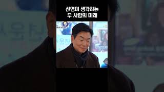 선영이 생각한 일우선영의 미래 #신랑수업