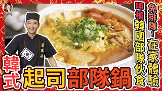冷氣團來襲！不用出門！在家就能體驗韓國部隊伙食，正宗【韓式起司部隊鍋】