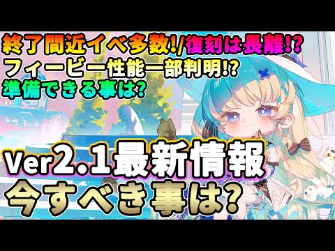 【鳴潮】フィービー性能一部判明!?Ver2.1最新情報＆今すべき事は?★終了間近のイベントのリマインド/新逆境深塔から復刻＆性能考察/フィービー＆ブランドへ準備できる事は?【WuWa/めいちょう】