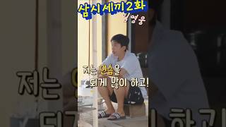 삼시세끼 라이트 2화 ~ 대화 속에 임영웅 이야기👍👏💙~#imhero #임영웅 #임영웅히어로 #삼시세끼 #영웅시대 #유해진 #차승원 #shorts #youtube #tvn