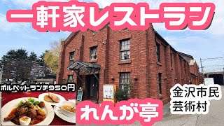 【金沢ランチ】 コスパがすごいイタリアン【れんが亭】