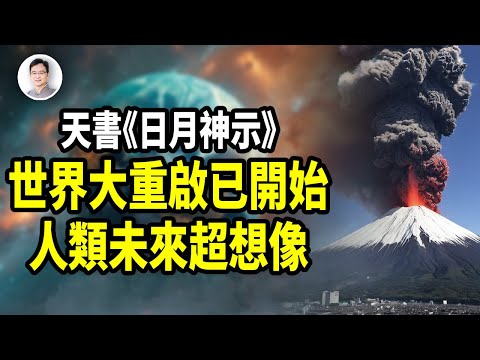 最奇日本天書：世界大重啟已經開始；人類未來超乎想像！【文昭思緒飛揚381期】