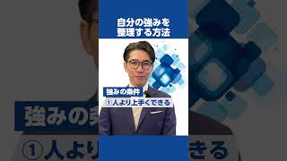 自分の強みを整理する方法。自己分析に行き詰まったらやってみよう #shorts #強み #自己分析