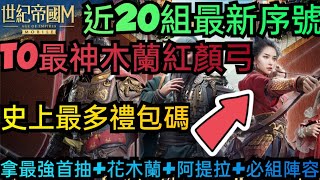 旭哥手遊攻略 世紀帝國M T0最神木蘭紅顏弓+史上最多禮包碼+近20組最新序號 拿最強首抽+花木蘭+阿提拉+必組陣容 #世紀帝國M禮包碼 #世紀帝國M序號 #世紀帝國M兌換碼 #世紀帝國M首抽 #T0