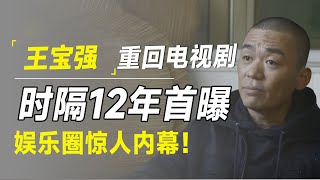 王宝强时隔12年重回电视剧，首曝娱乐圈惊人内幕，许知远都沉默了！
