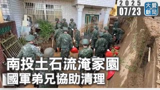 南投土石流淹家園 國軍弟兄協助清理｜大愛新聞   @DaaiWorldNews