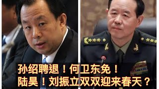 李克强得意弟子陆昊迎来春天将接替孙绍聘成内蒙书记？石泰峰担任组织部长陆昊竟是最大受益人！权威发布何卫东已被免中央军委副主席！刘振立将提前当上军委副主席？。