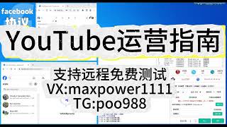 油管群发，YouTube引流获客系统、YouTube采集；支持免费远程测试：TG@poo988  VX：maxpower1111#YouTube群发软件#YouTube营销系统 6