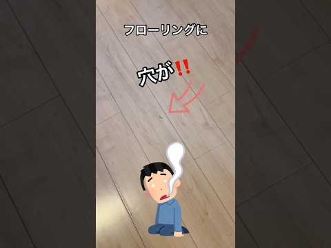 フローリングの床に傷が付いてる！これって自分で直せるの？もちろん直せます☺️#shorts#ライフハック#床#補修#穴#キズ#DIY#クレヨン#自分で直す#日曜大工#困った#ダイソー#ホームセンター