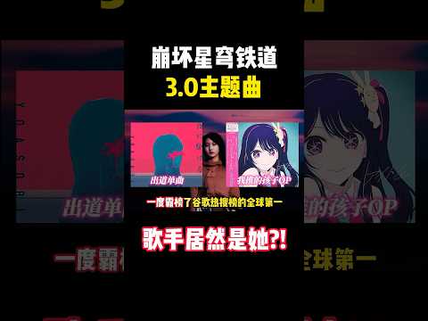 【星穹铁道】官方爆料!3.0主题曲歌手确定为谭晶和yoasobi主唱ikura!! #崩壞星穹鐵道#崩坏星穹铁道 #honkaistarrail