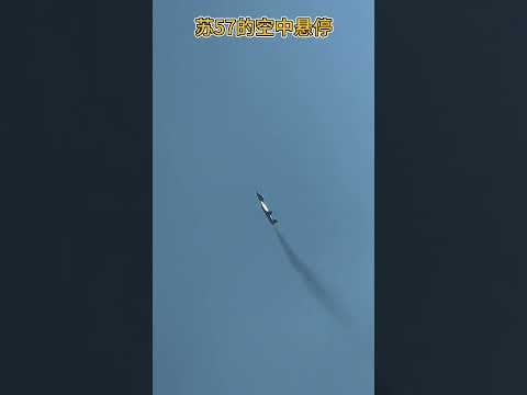 苏57的空中悬停