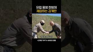 유럽 용병 한방에 제압하는 김계란