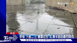 奈格最快「週六轉中颱」 環流+東北風「連4天雨」｜TVBS新聞