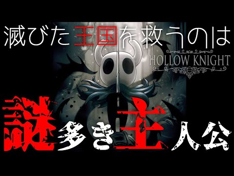 【Hollow Knight】謎多き放浪者、ムシたちの古代王国へ。Part1【ホロウナイト】