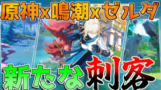 【Axis of Eternity】原神と鳴潮が融合!?新たなオープンワールドRPGがヤバすぎる！「天枢】【攻略解説】鳴潮/プロジェクトムゲン/ゼルダの伝説/